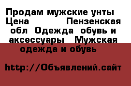 Продам мужские унты › Цена ­ 5 500 - Пензенская обл. Одежда, обувь и аксессуары » Мужская одежда и обувь   